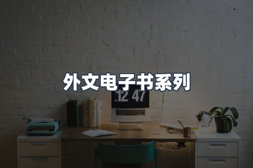 外文电子书系列