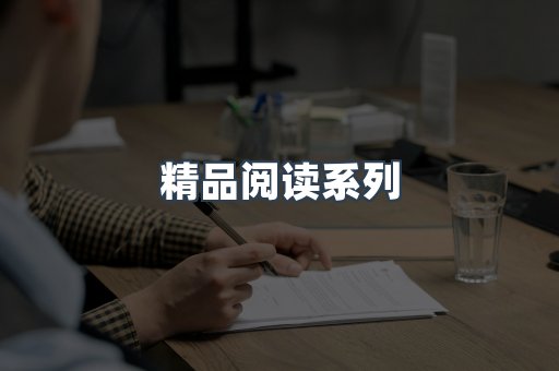 精品阅读系列